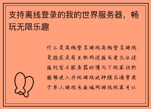 支持离线登录的我的世界服务器，畅玩无限乐趣