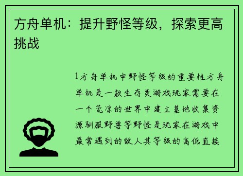 方舟单机：提升野怪等级，探索更高挑战