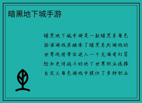 暗黑地下城手游
