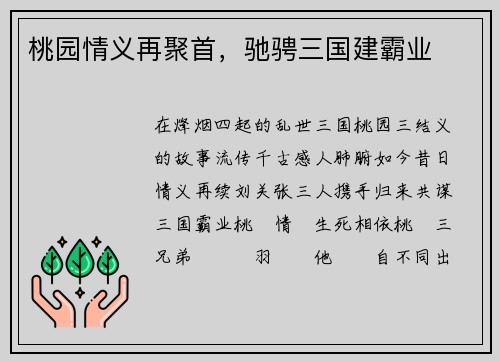 桃园情义再聚首，驰骋三国建霸业