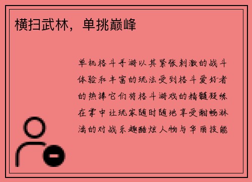 横扫武林，单挑巅峰