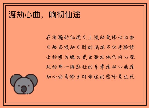 渡劫心曲，响彻仙途