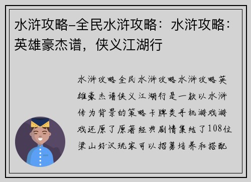 水浒攻略-全民水浒攻略：水浒攻略：英雄豪杰谱，侠义江湖行