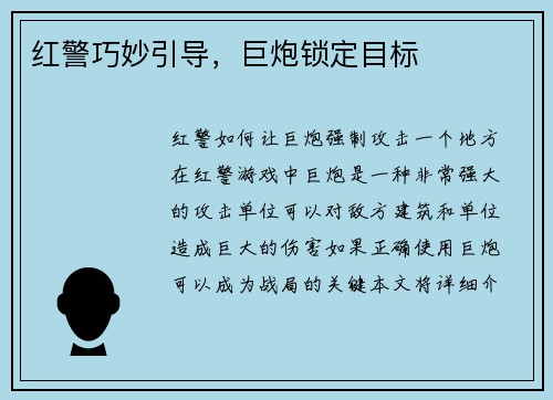红警巧妙引导，巨炮锁定目标