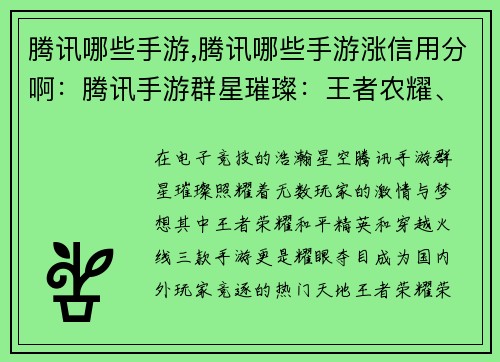 腾讯哪些手游,腾讯哪些手游涨信用分啊：腾讯手游群星璀璨：王者农耀、和平竞逐、穿越火线