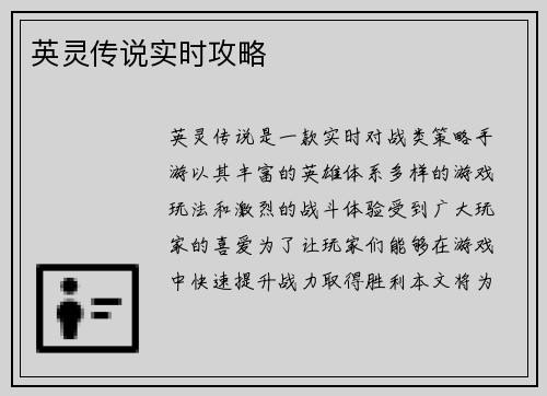 英灵传说实时攻略