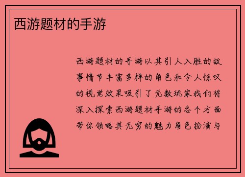 西游题材的手游