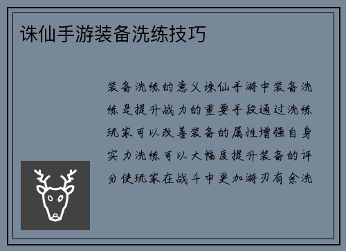 诛仙手游装备洗练技巧
