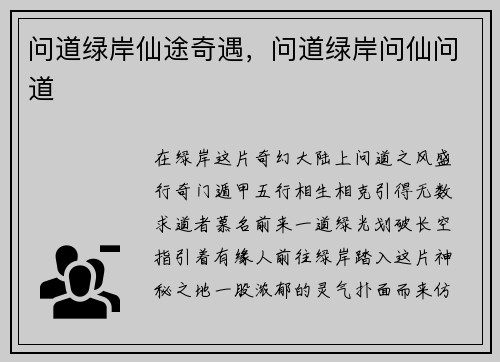 问道绿岸仙途奇遇，问道绿岸问仙问道