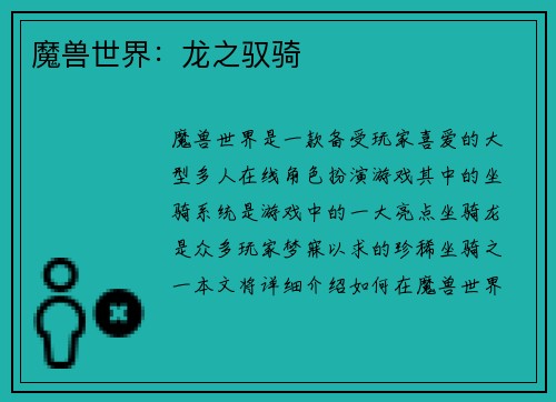 魔兽世界：龙之驭骑