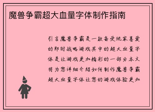 魔兽争霸超大血量字体制作指南
