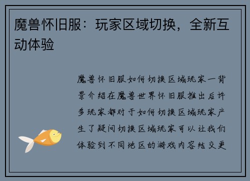 魔兽怀旧服：玩家区域切换，全新互动体验